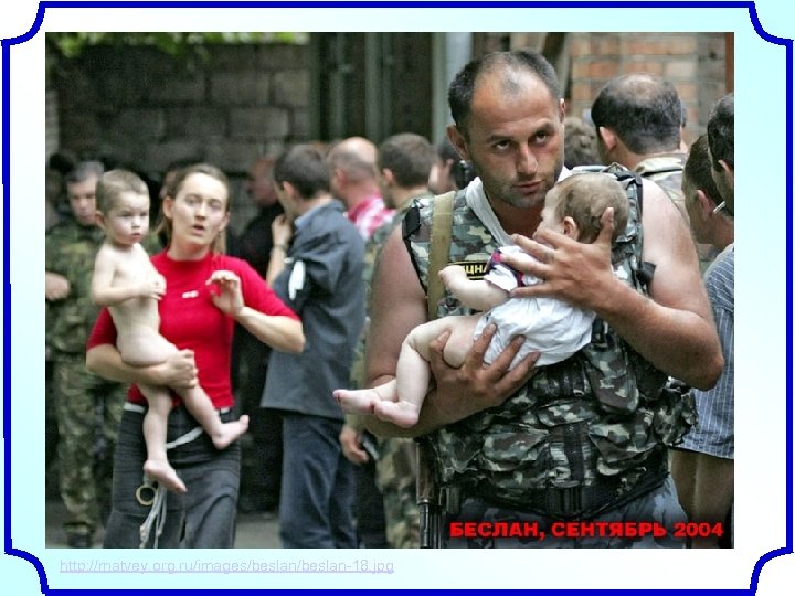 http: //matvey. org. ru/images/beslan-18. jpg 