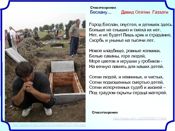 Стихотворение Беслану… Давид Осетин Газзати Город Беслан, опустел, и детишек здесь Больше не слышно