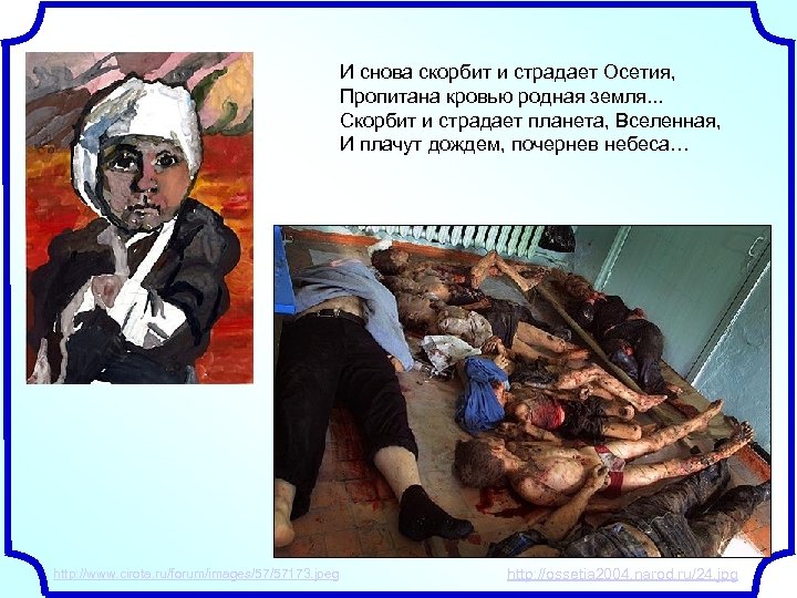 И снова скорбит и страдает Осетия, Пропитана кровью родная земля. . . Скорбит и