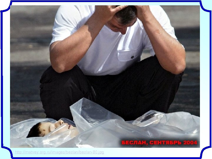 http: //matvey. org. ru/images/beslan-80. jpg 