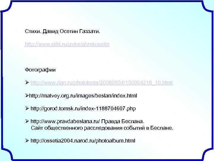 Стихи. Давид Осетин Газзати. http: //www. stihi. ru/avtor/abrekosetin Фотографии http: //www. rian. ru/photolents/20080904/150964218_10. html