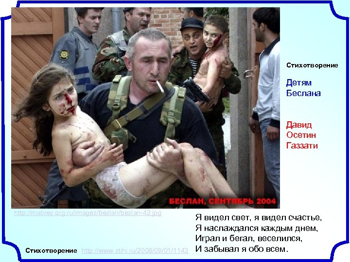 Стихотворение Детям Беслана Давид Осетин Газзати http: //matvey. org. ru/images/beslan-42. jpg Стихотворение http: //www.