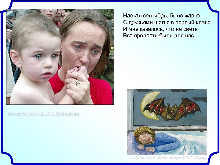 Настал сентябрь, было жарко – С друзьями шел я в первый класс, И мне