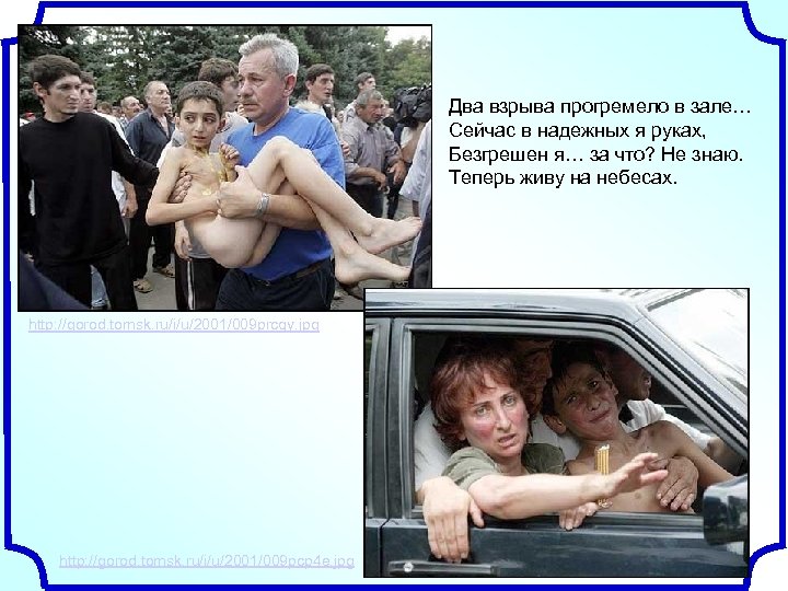 Два взрыва прогремело в зале… Сейчас в надежных я руках, Безгрешен я… за что?