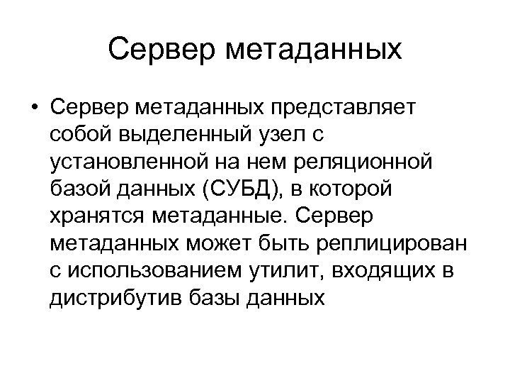 Сервер метаданных • Сервер метаданных представляет собой выделенный узел с установленной на нем реляционной