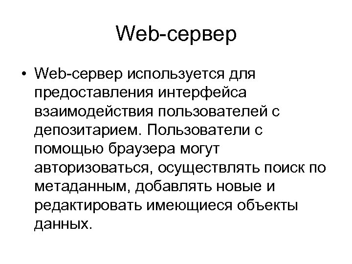 Web-сервер • Web-сервер используется для предоставления интерфейса взаимодействия пользователей с депозитарием. Пользователи с помощью