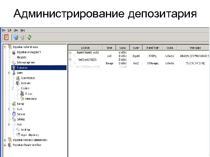 Администрирование депозитария 
