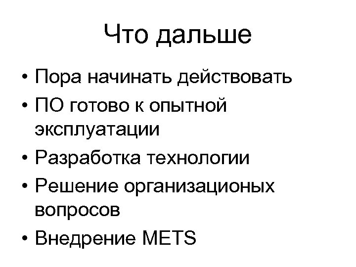Что дальше • Пора начинать действовать • ПО готово к опытной эксплуатации • Разработка