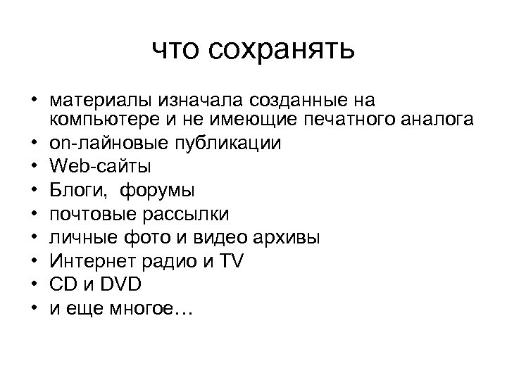 что сохранять • материалы изначала созданные на компьютере и не имеющие печатного аналога •
