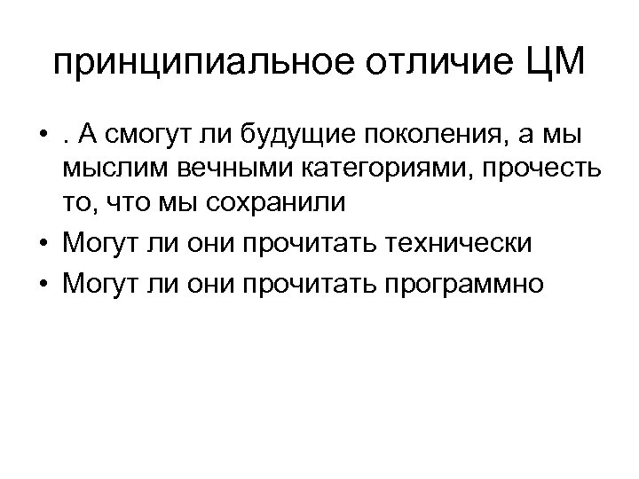 принципиальное отличие ЦМ • . А смогут ли будущие поколения, а мы мыслим вечными