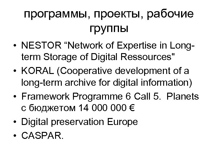 программы, проекты, рабочие группы • NESTOR “Network of Expertise in Longterm Storage of Digital