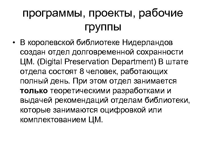 программы, проекты, рабочие группы • В королевской библиотеке Нидерландов создан отдел долговременной сохранности ЦМ.
