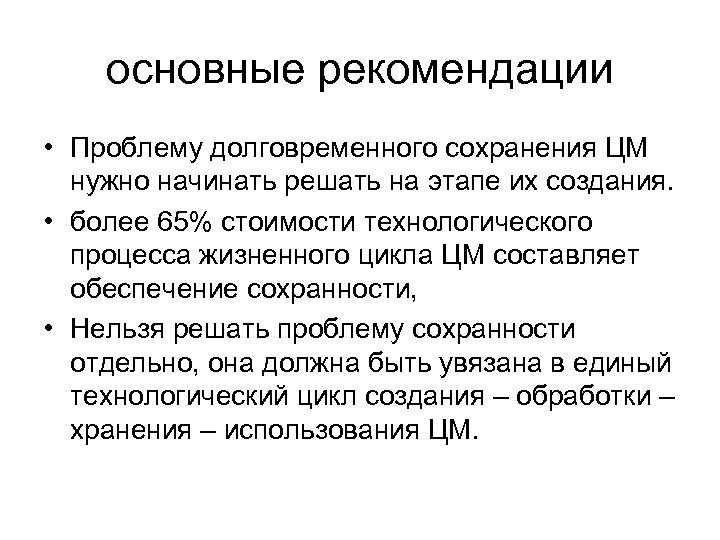 основные рекомендации • Проблему долговременного сохранения ЦМ нужно начинать решать на этапе их создания.
