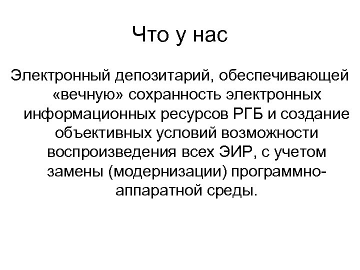 Что у нас Электронный депозитарий, обеспечивающей «вечную» сохранность электронных информационных ресурсов РГБ и создание