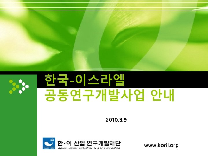 한국-이스라엘 공동연구개발사업 안내 2010. 3. 9 www. koril. org 