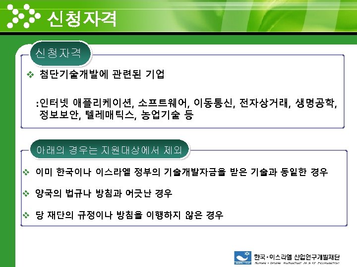 신청자격 www. themegallery. com 신청자격 v 첨단기술개발에 관련된 기업 : 인터넷 애플리케이션, 소프트웨어, 이동통신,