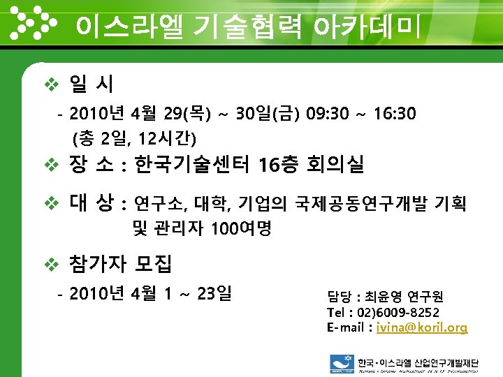 이스라엘 기술협력 아카데미 www. themegallery. com v 일시 - 2010년 4월 29(목) ~ 30일(금)