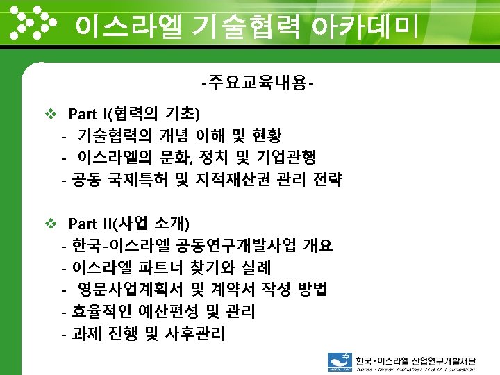 이스라엘 기술협력 아카데미 www. themegallery. com -주요교육내용v Part I(협력의 기초) - 기술협력의 개념 이해