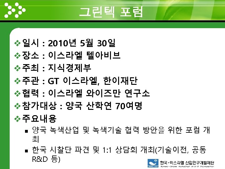 그린텍 포럼 www. themegallery. com v 일시 : 2010년 5월 30일 v 장소 :