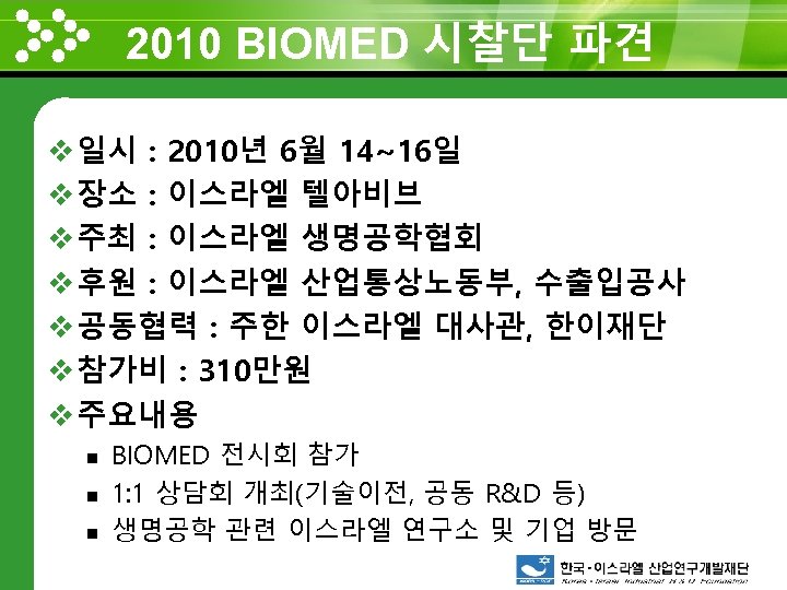 2010 BIOMED 시찰단 파견 www. themegallery. com v 일시 : 2010년 6월 14~16일 v