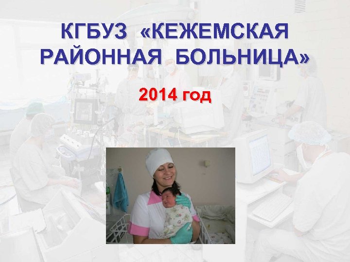 КГБУЗ «КЕЖЕМСКАЯ РАЙОННАЯ БОЛЬНИЦА» 2014 год 
