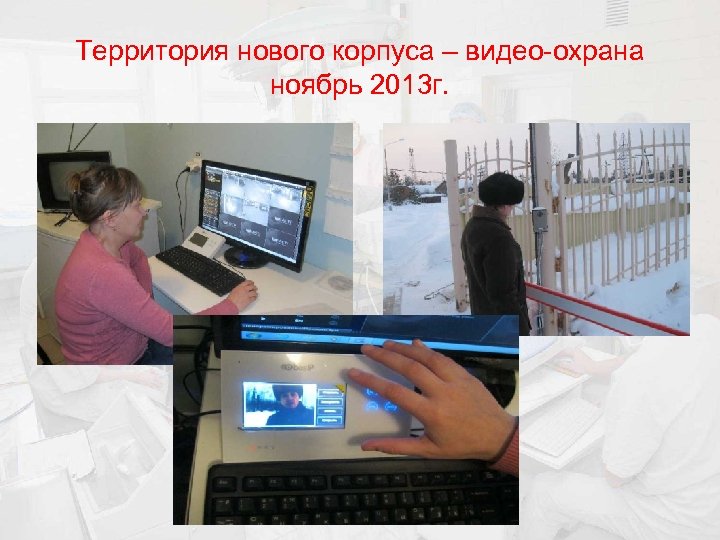 Территория нового корпуса – видео-охрана ноябрь 2013 г. 