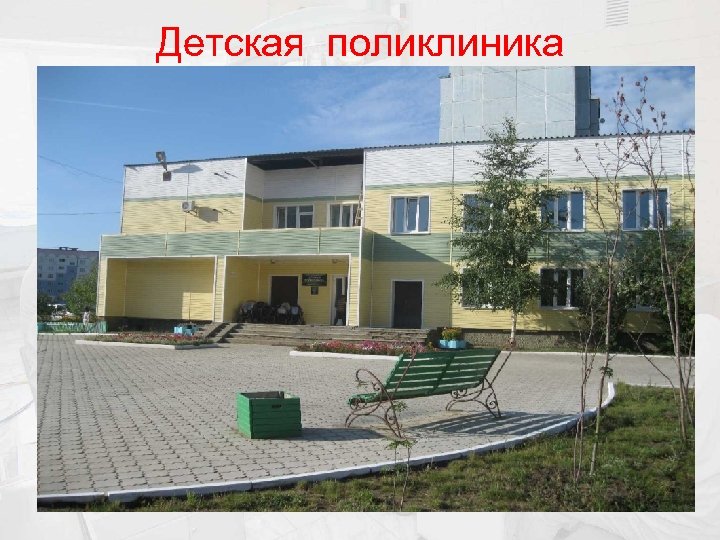 Детская поликлиника 