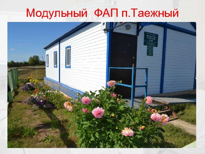 Модульный ФАП п. Таежный 