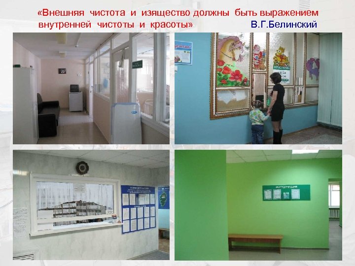  «Внешняя чистота и изящество должны быть выражением внутренней чистоты и красоты» В. Г.