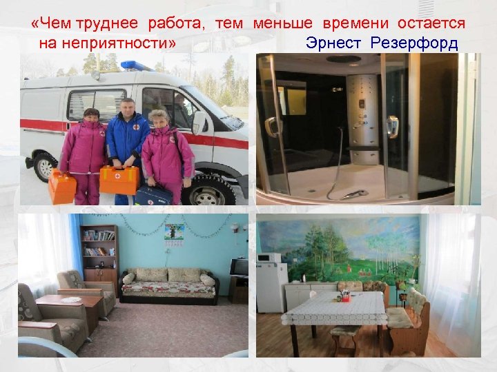  «Чем труднее работа, тем меньше времени остается на неприятности» Эрнест Резерфорд 