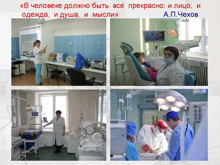  «В человеке должно быть все прекрасно: и лицо, и одежда, и душа, и