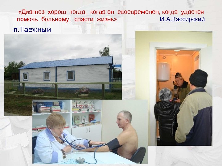  «Диагноз хорош тогда, когда он своевременен, когда удается помочь больному, спасти жизнь» И.