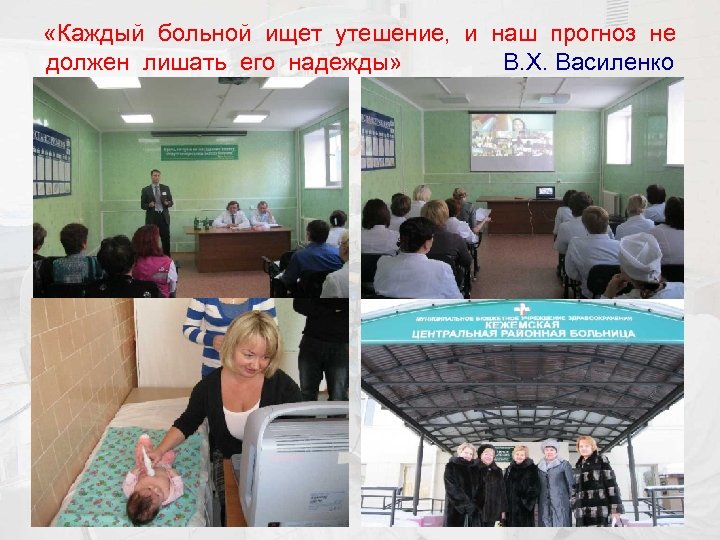  «Каждый больной ищет утешение, и наш прогноз не должен лишать его надежды» В.