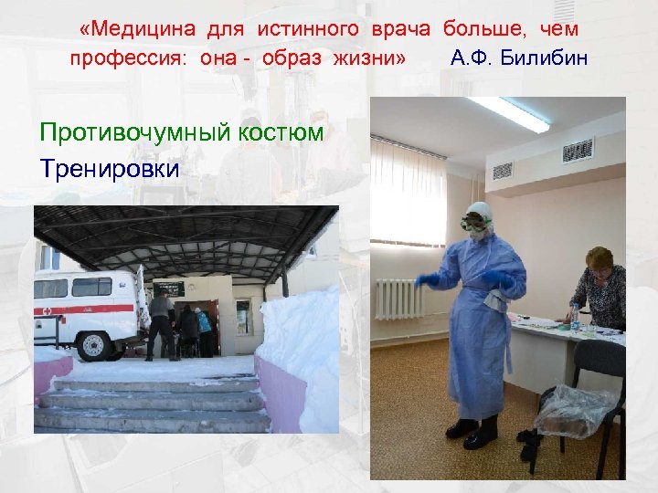  «Медицина для истинного врача больше, чем профессия: она - образ жизни» А. Ф.