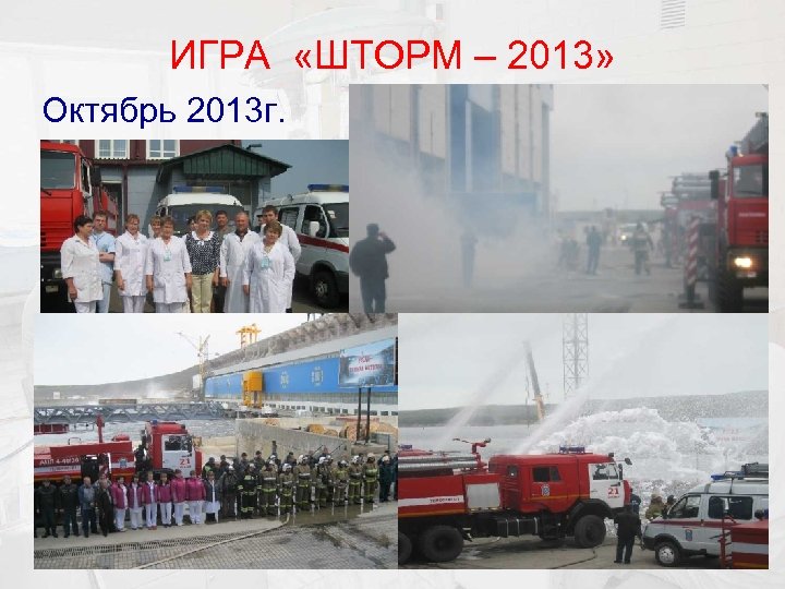 ИГРА «ШТОРМ – 2013» Октябрь 2013 г. 