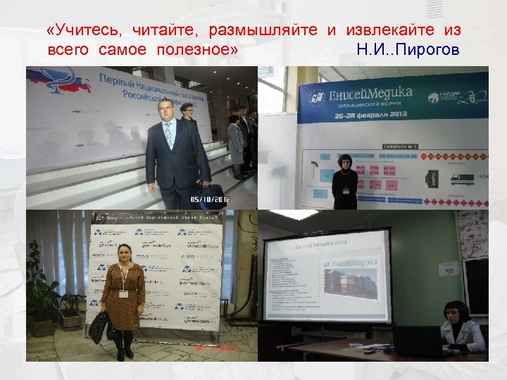  «Учитесь, читайте, размышляйте и извлекайте из всего самое полезное» Н. И. . Пирогов