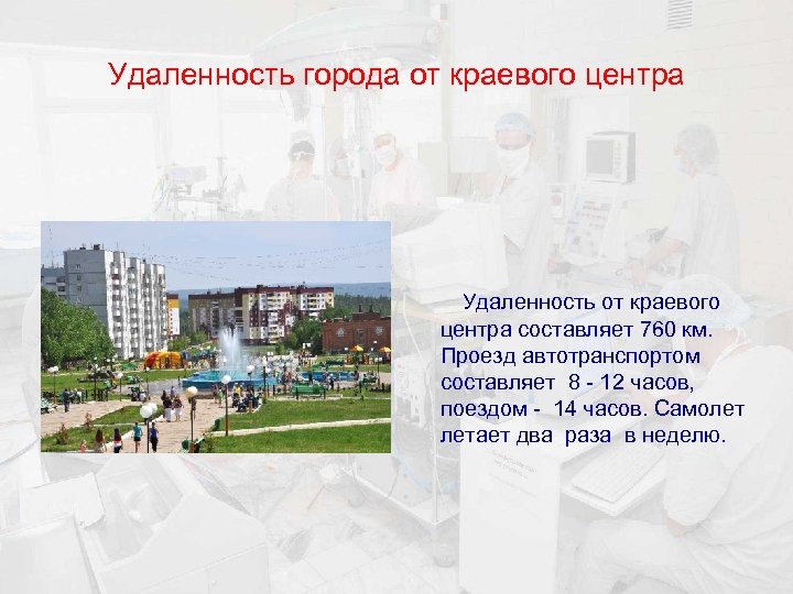 Удаленность города от краевого центра Удаленность от краевого центра составляет 760 км. Проезд автотранспортом
