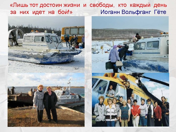  «Лишь тот достоин жизни и свободы, кто каждый день за них идет на