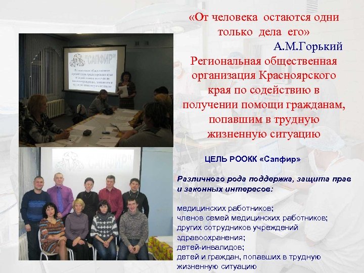  «От человека остаются одни только дела его» А. М. Горький Региональная общественная организация