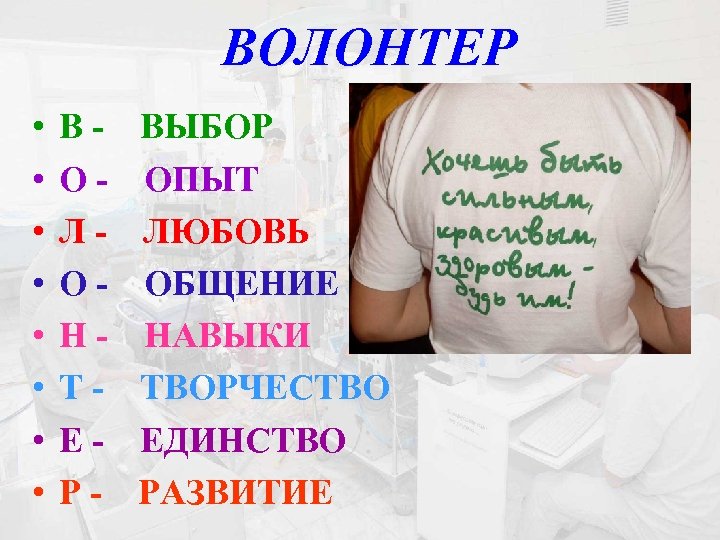ВОЛОНТЕР • • ВОЛОНТЕР- ВЫБОР ОПЫТ ЛЮБОВЬ ОБЩЕНИЕ НАВЫКИ ТВОРЧЕСТВО ЕДИНСТВО РАЗВИТИЕ 