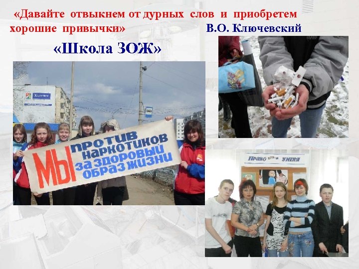  «Давайте отвыкнем от дурных слов и приобретем хорошие привычки» В. О. Ключевский «Школа