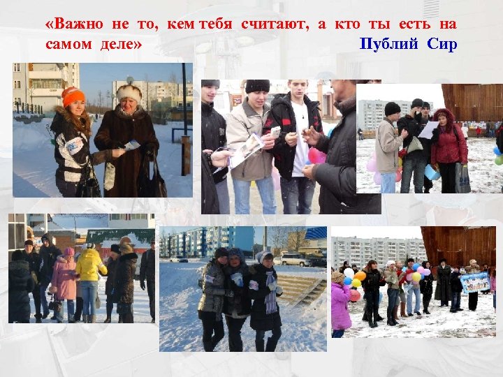  «Важно не то, кем тебя считают, а кто ты есть на самом деле»