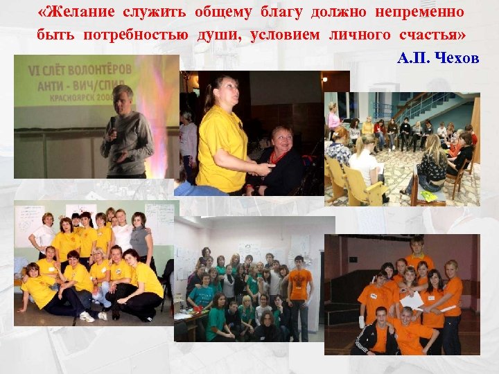  «Желание служить общему благу должно непременно быть потребностью души, условием личного счастья» А.