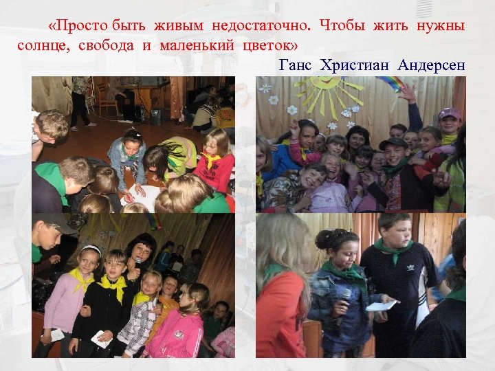  «Просто быть живым недостаточно. Чтобы жить нужны солнце, свобода и маленький цветок» Ганс