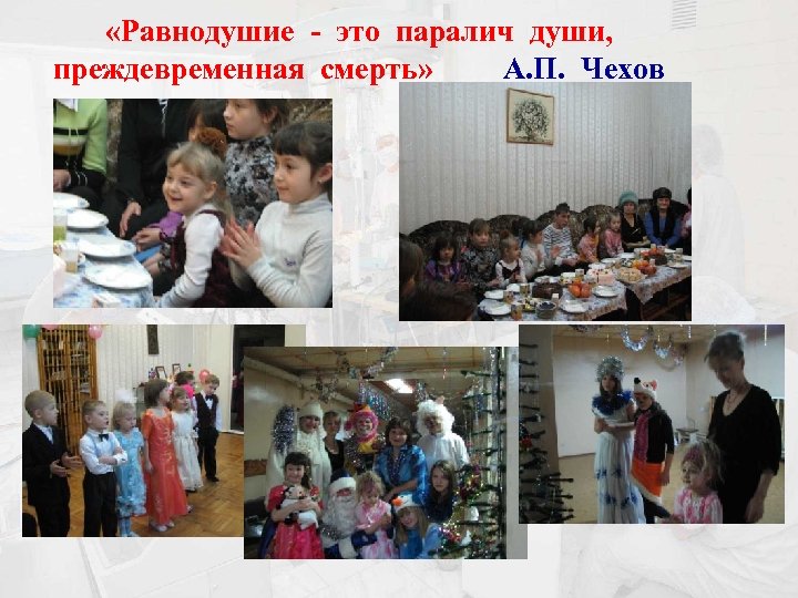  «Равнодушие - это паралич души, преждевременная смерть» А. П. Чехов 