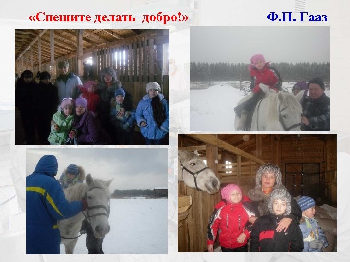  «Спешите делать добро!» Ф. П. Гааз 