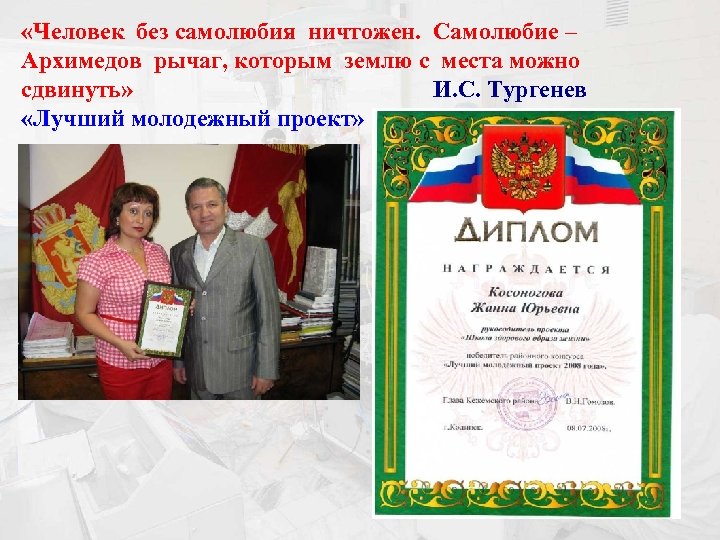  «Человек без самолюбия ничтожен. Самолюбие – Архимедов рычаг, которым землю с места можно