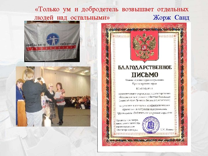  «Только ум и добродетель возвышает отдельных людей над остальными» Жорж Санд 