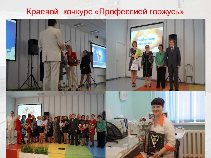 Краевой конкурс «Профессией горжусь» 