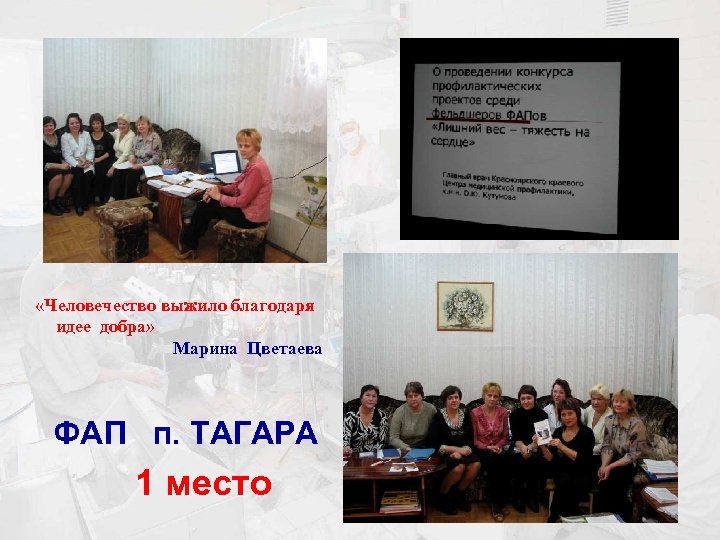  «Человечество выжило благодаря идее добра» Марина Цветаева ФАП п. ТАГАРА 1 место 